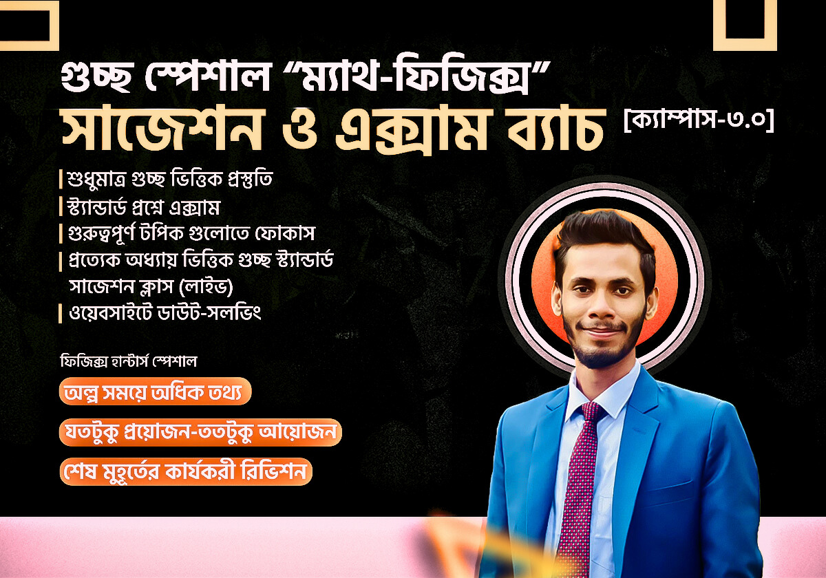 গুচ্ছ সাজেশন ও এক্সাম ব্যাচ ম্যাথ