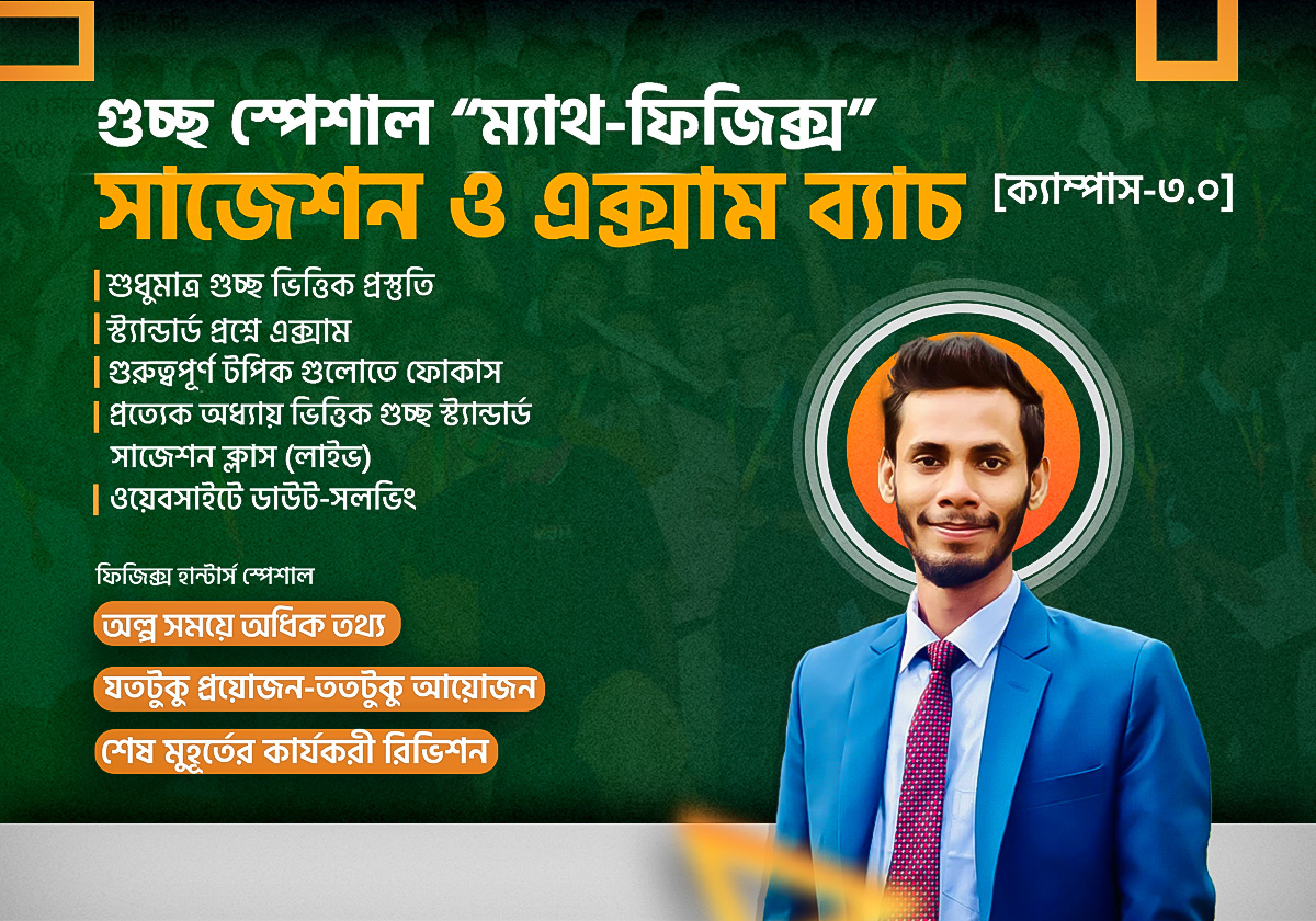 গুচ্ছ সাজেশন ও এক্সাম ব্যাচ ফিজিক্স ও কেমিস্ট্রি