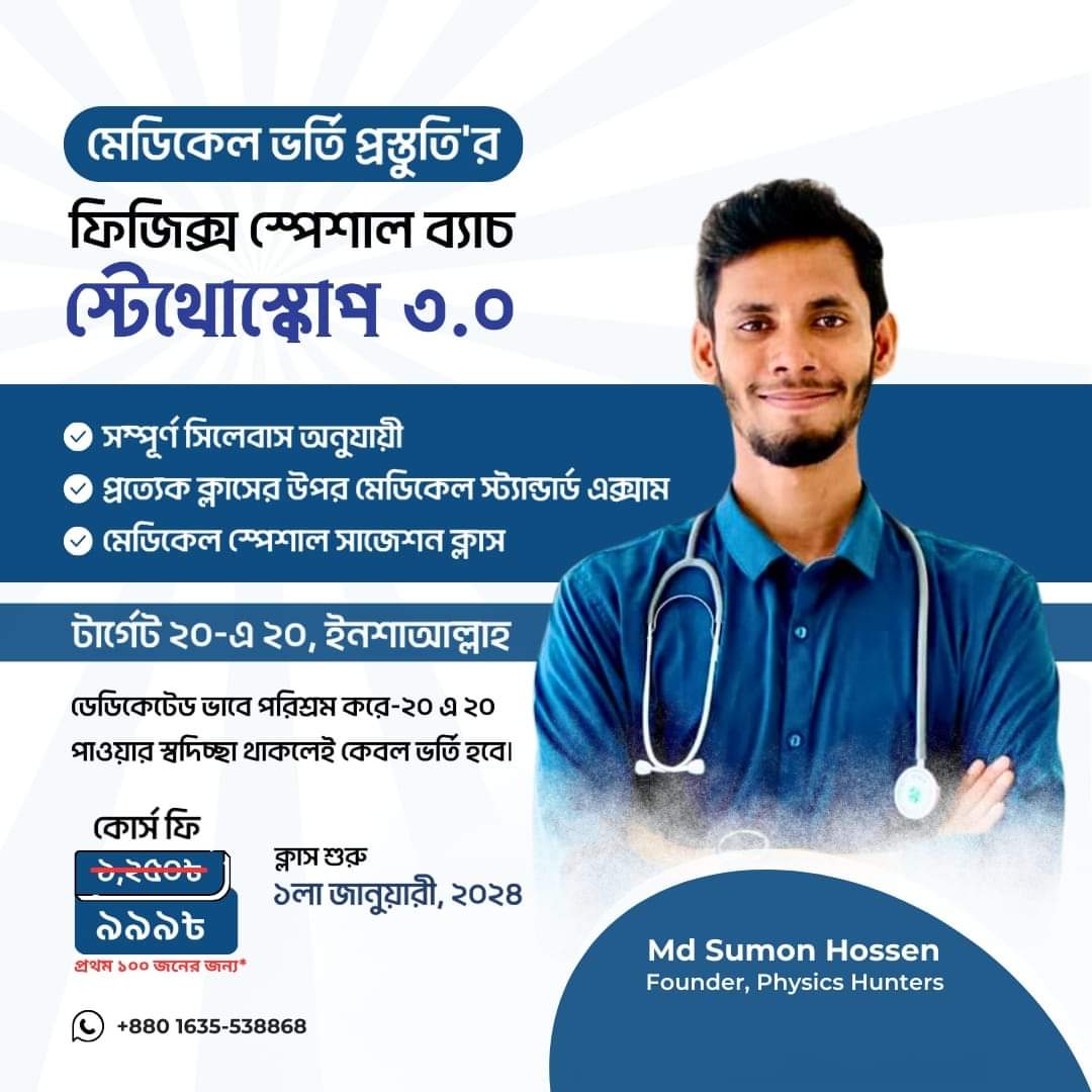 স্টেথোস্কোপ ৩.০ - মেডিকেল স্পেশাল ফিজিক্স