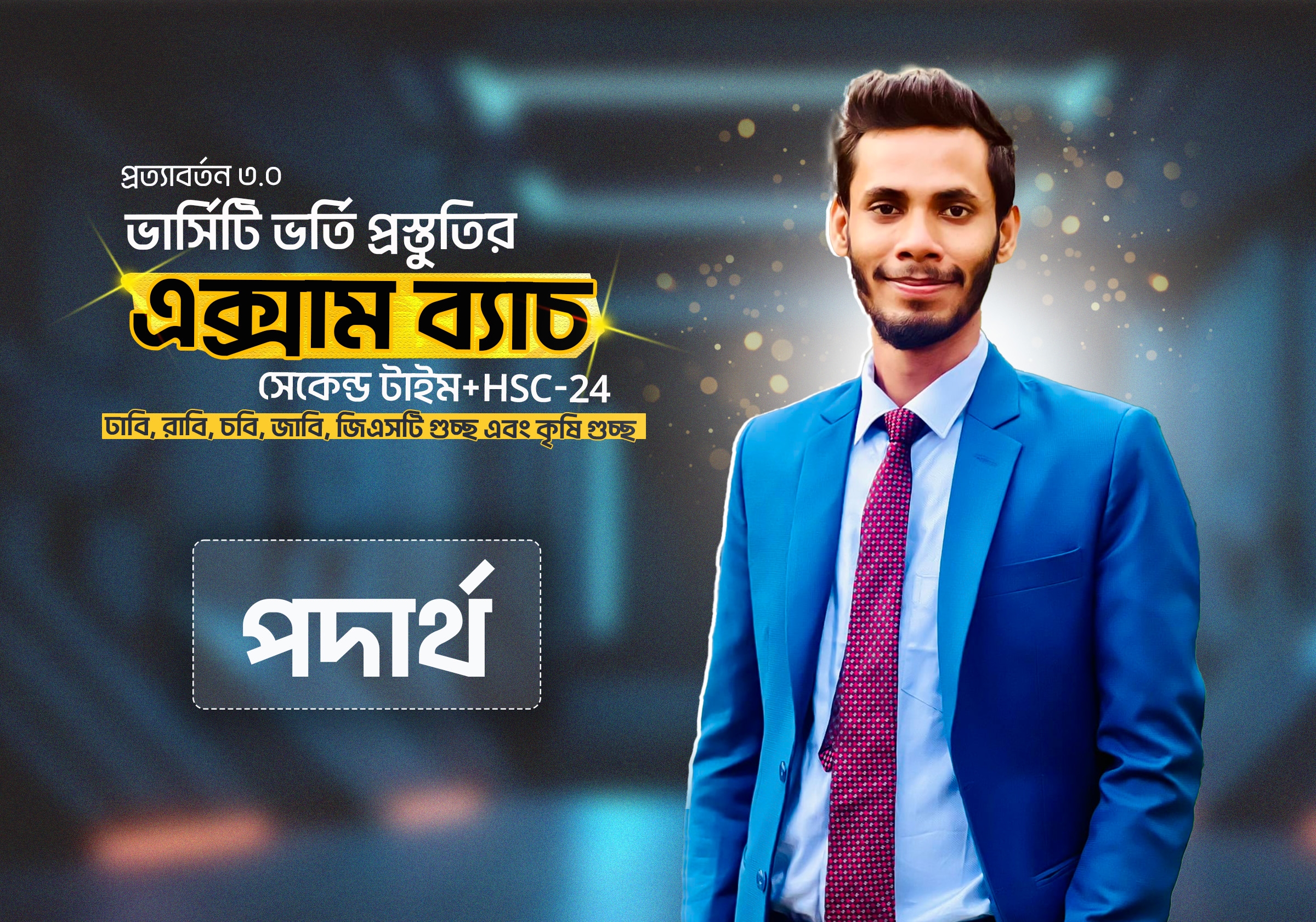 প্রত্যাবর্তন 3.0 এক্সাম ব্যাচ-পদার্থ