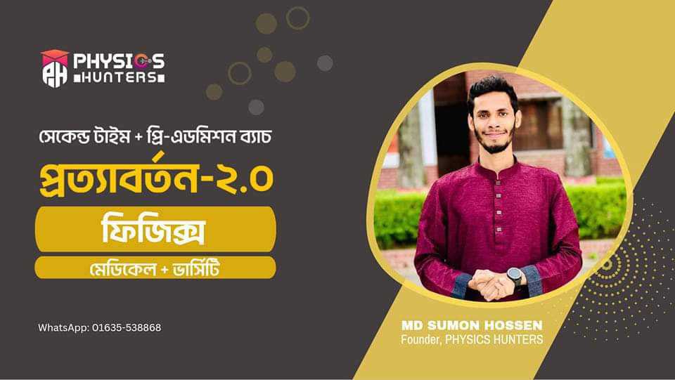 প্রত্যাবর্তন- ২.০-ফিজিক্স-সেকেন্ড টাইম ভার্সিটি এডমিশন