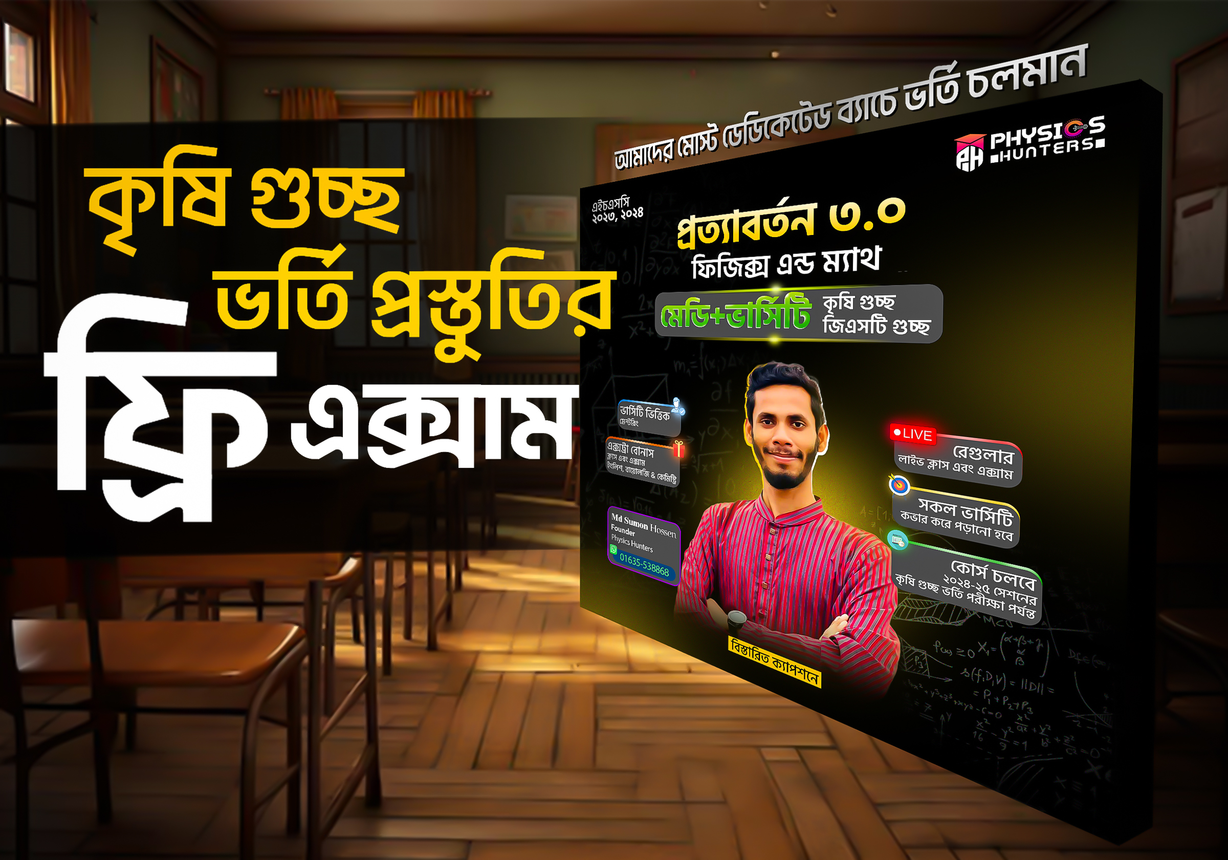 কৃষি গুচ্ছ- ফ্রি এক্সাম(Agri Free Exam)-কৃষি ভর্তি প্রস্তুতি
