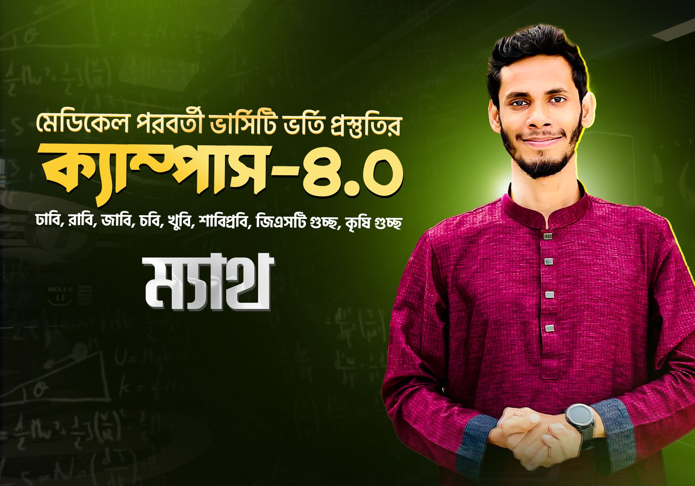 ক্যাম্পাস ৪.০ ম্যাথ