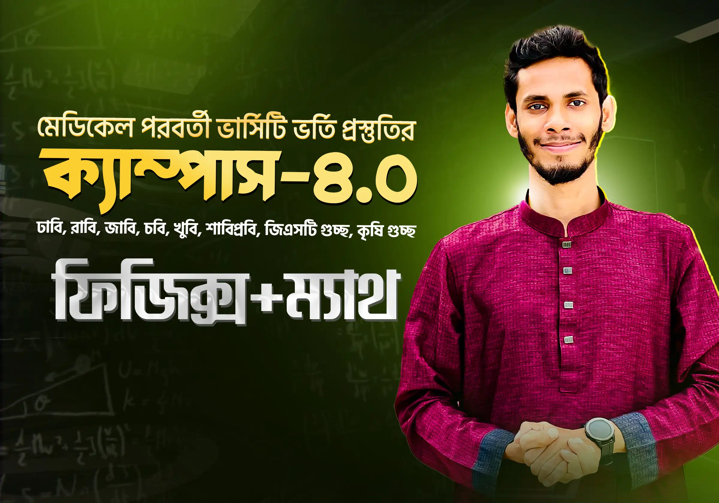 ক্যাম্পাস ৪.০ ফিজিক্স+ ম্যাথ