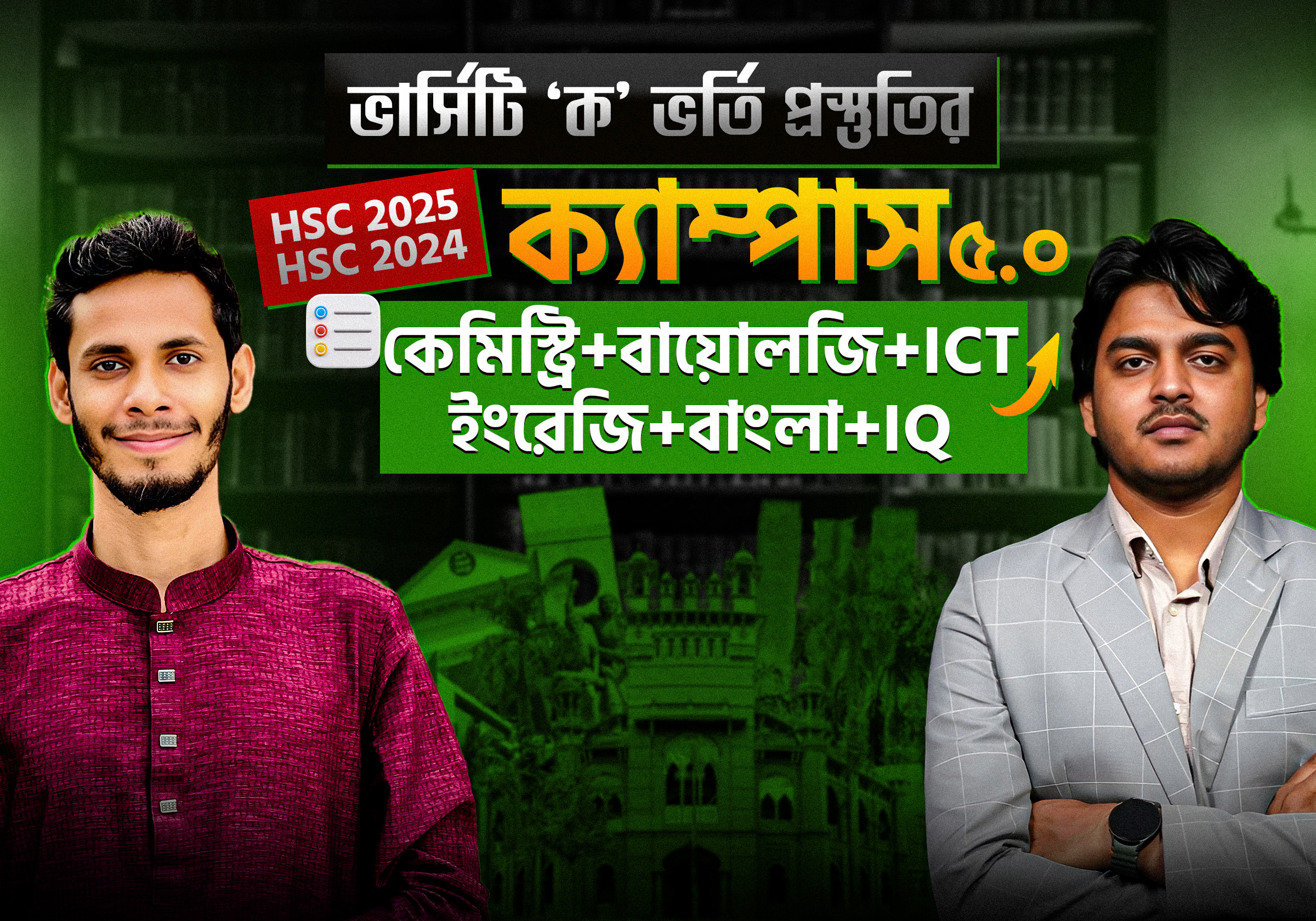 ক্যাম্পাস ৫.০ কেমিস্ট্রি+BIO+ENG+IQ+BN