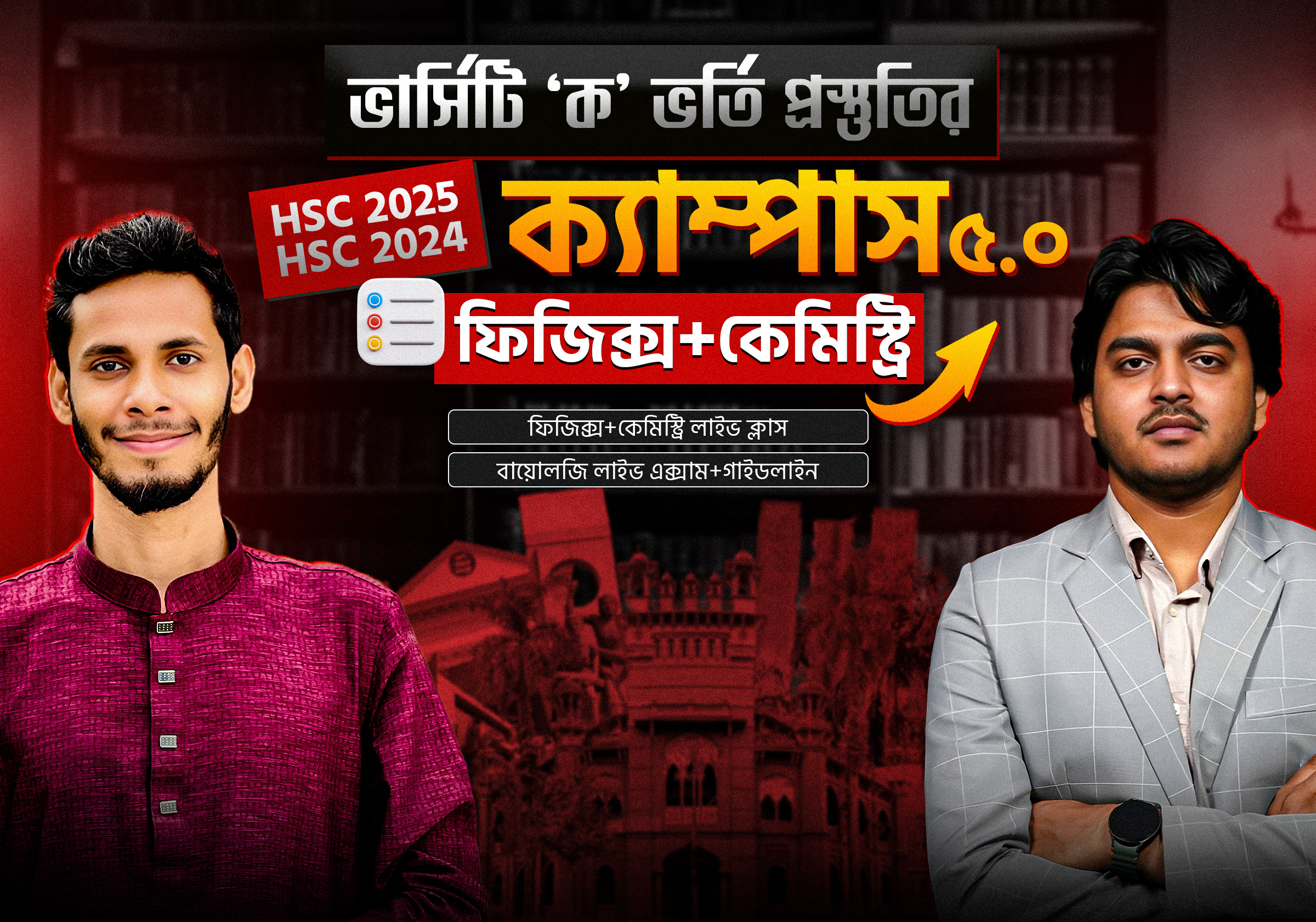 ক্যাম্পাস ৫.০ ফিজিক্স+কেমিস্ট্রি