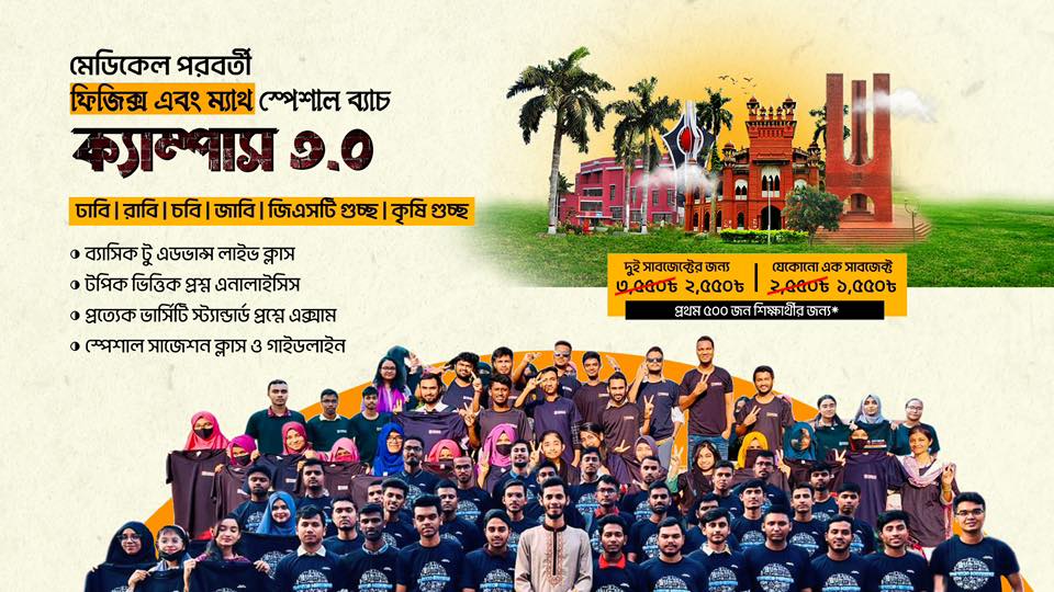 ভার্সিটি ফিজিক্স ব্যাচ ক্যাম্পাস ৩.০