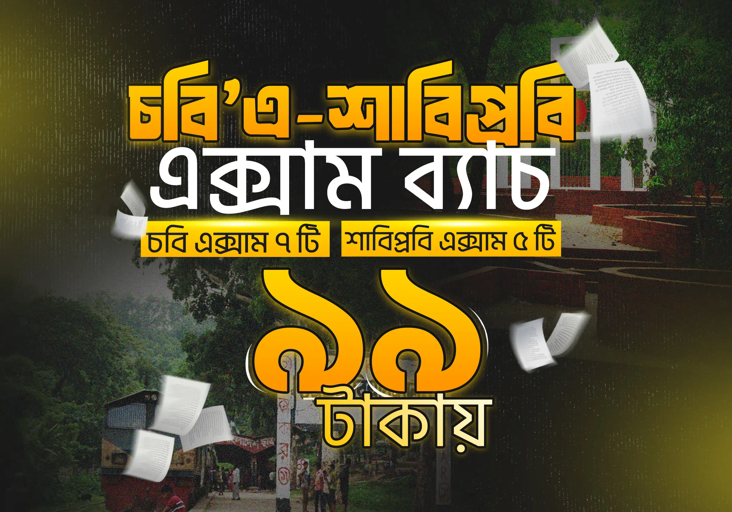 চবি  A টার্গেট এক্সাম ব্যাচ