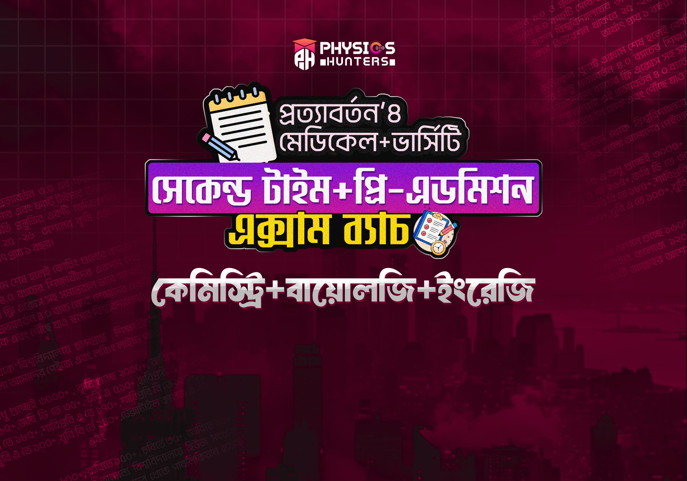 প্রত্যাবর্তন এক্সাম ব্যাচ-রসায়ন+বায়োলজি+ইংরেজি+বাংলা+আইসিটি