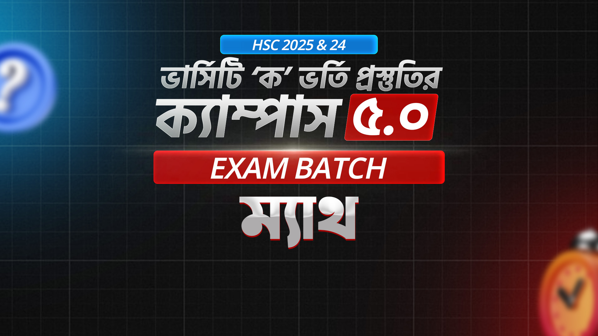 ক্যাম্পাস এক্সাম ব্যাচ ৫.০- ম্যাথ