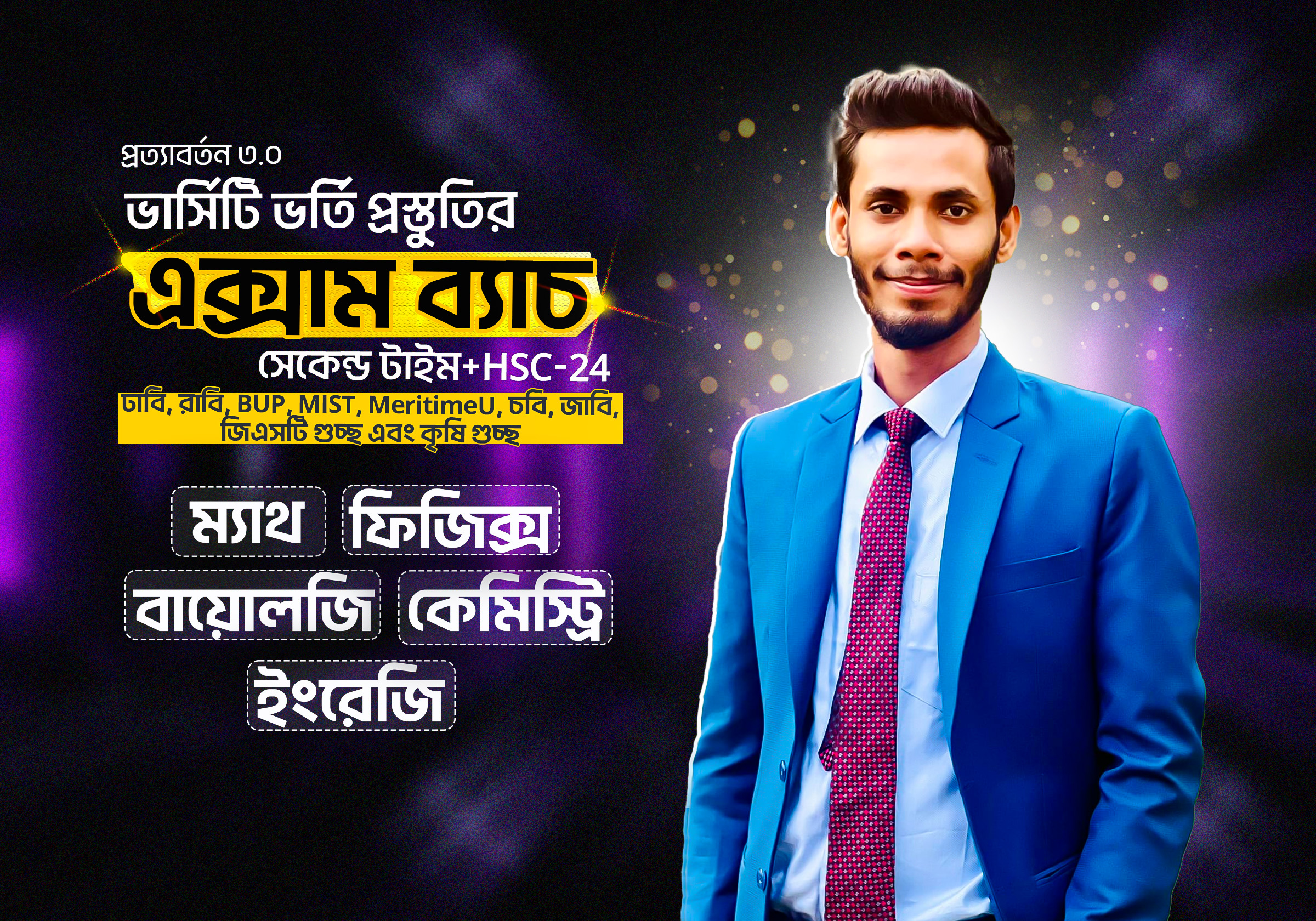 প্রত্যাবর্তন 3.0 এক্সাম ব্যাচ