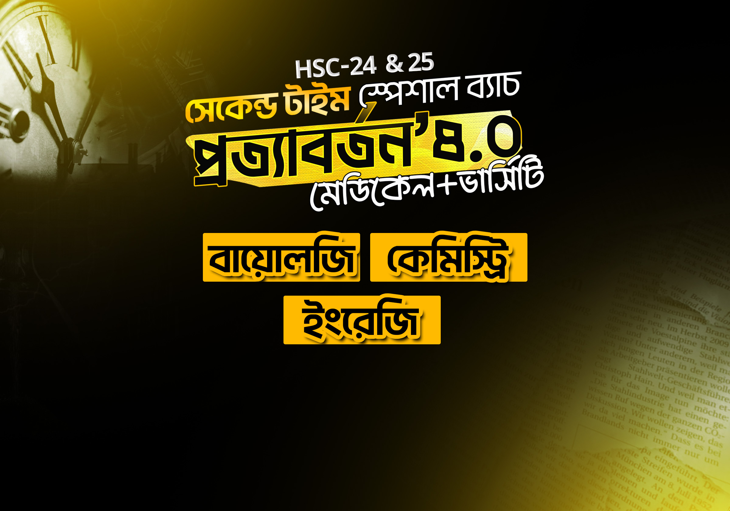 প্রত্যাবর্তন ৪.০- English+Chemistry+Biology