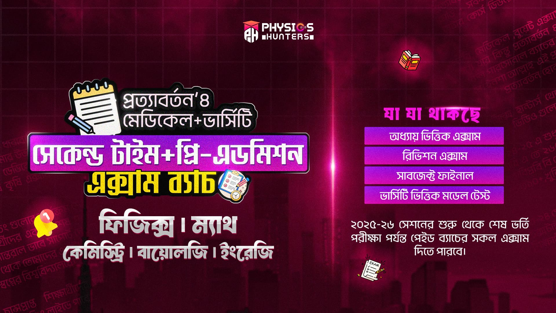 প্রত্যাবর্তন এক্সাম ব্যাচ