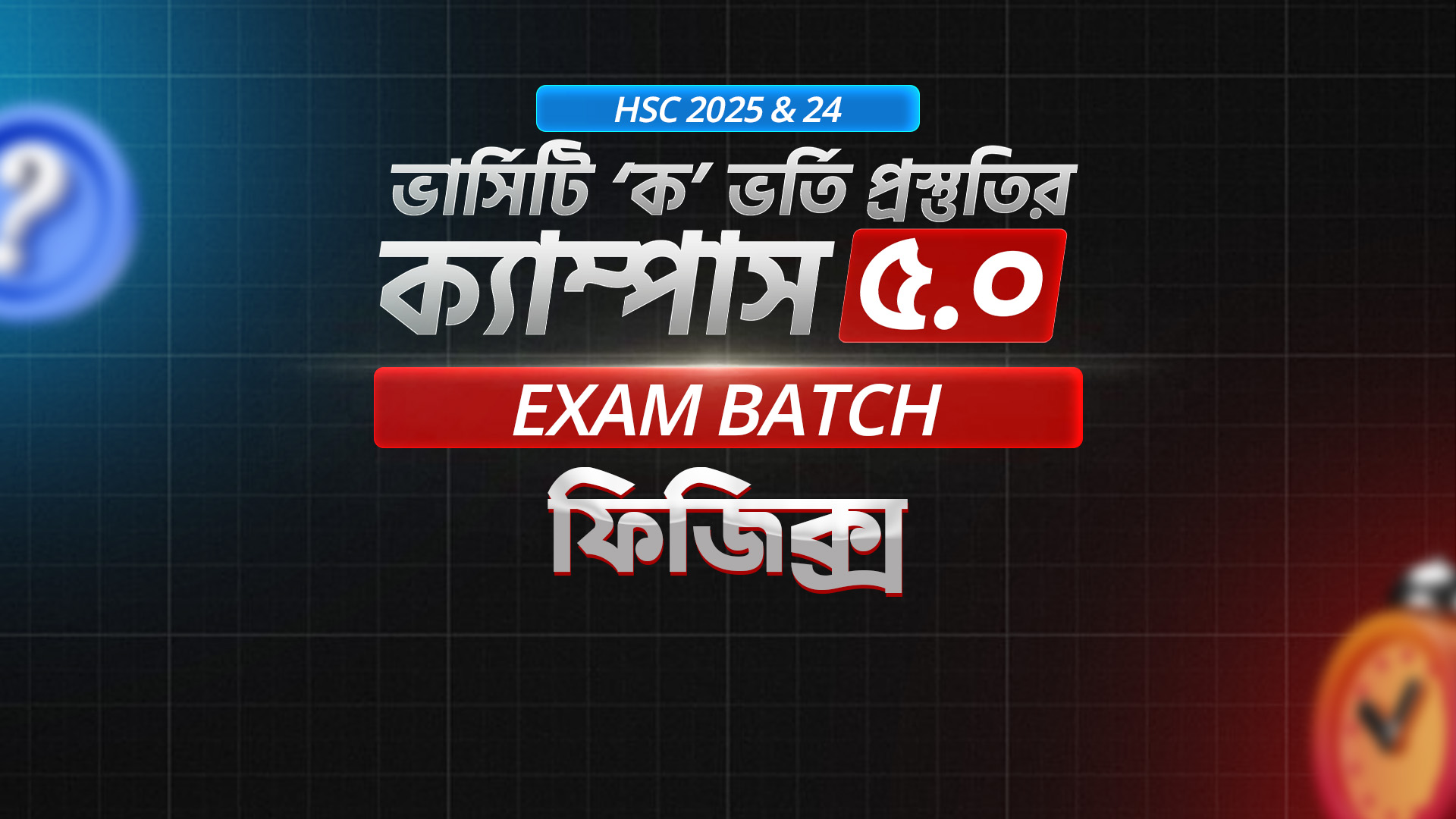 ক্যাম্পাস এক্সাম ব্যাচ ৫.০- ফিজিক্স