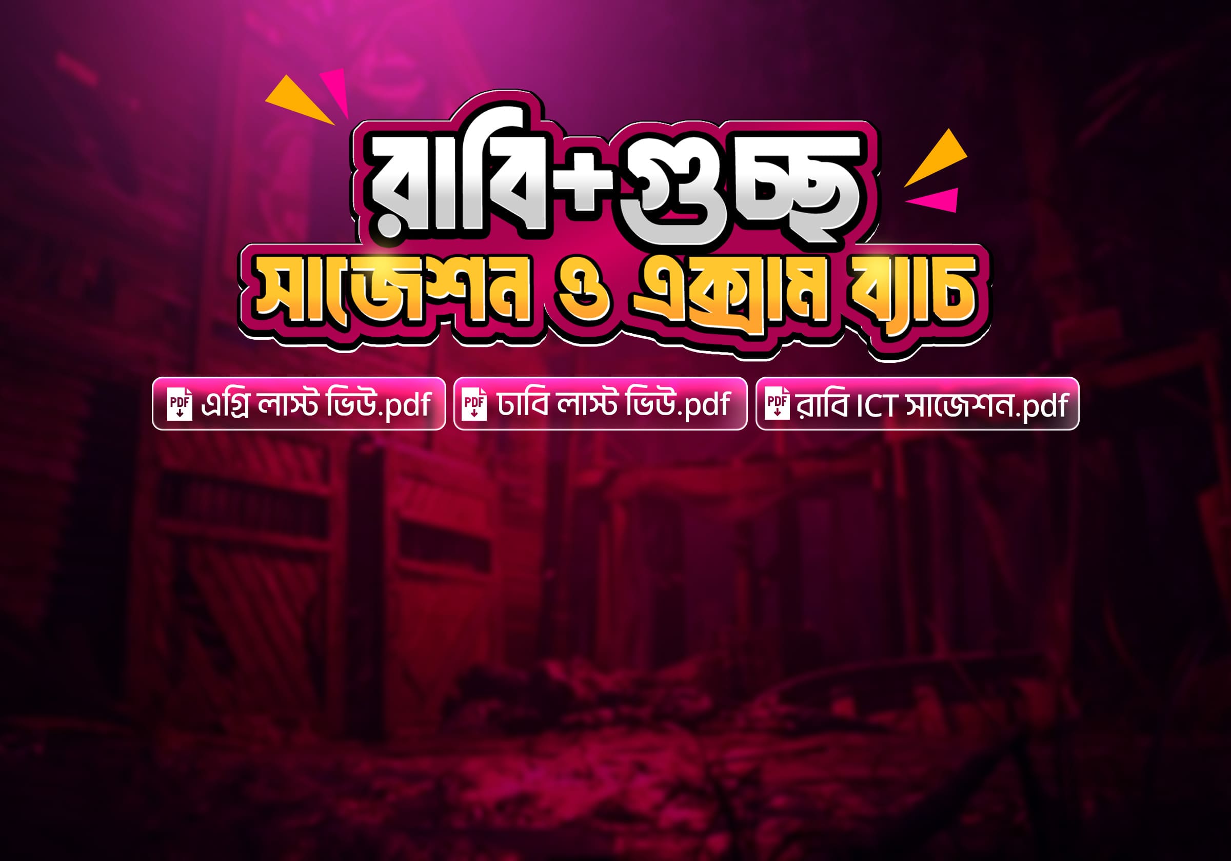 রাবি + গুচ্ছ সাজেশন ও এক্সাম ব্যাচ ২০২৫