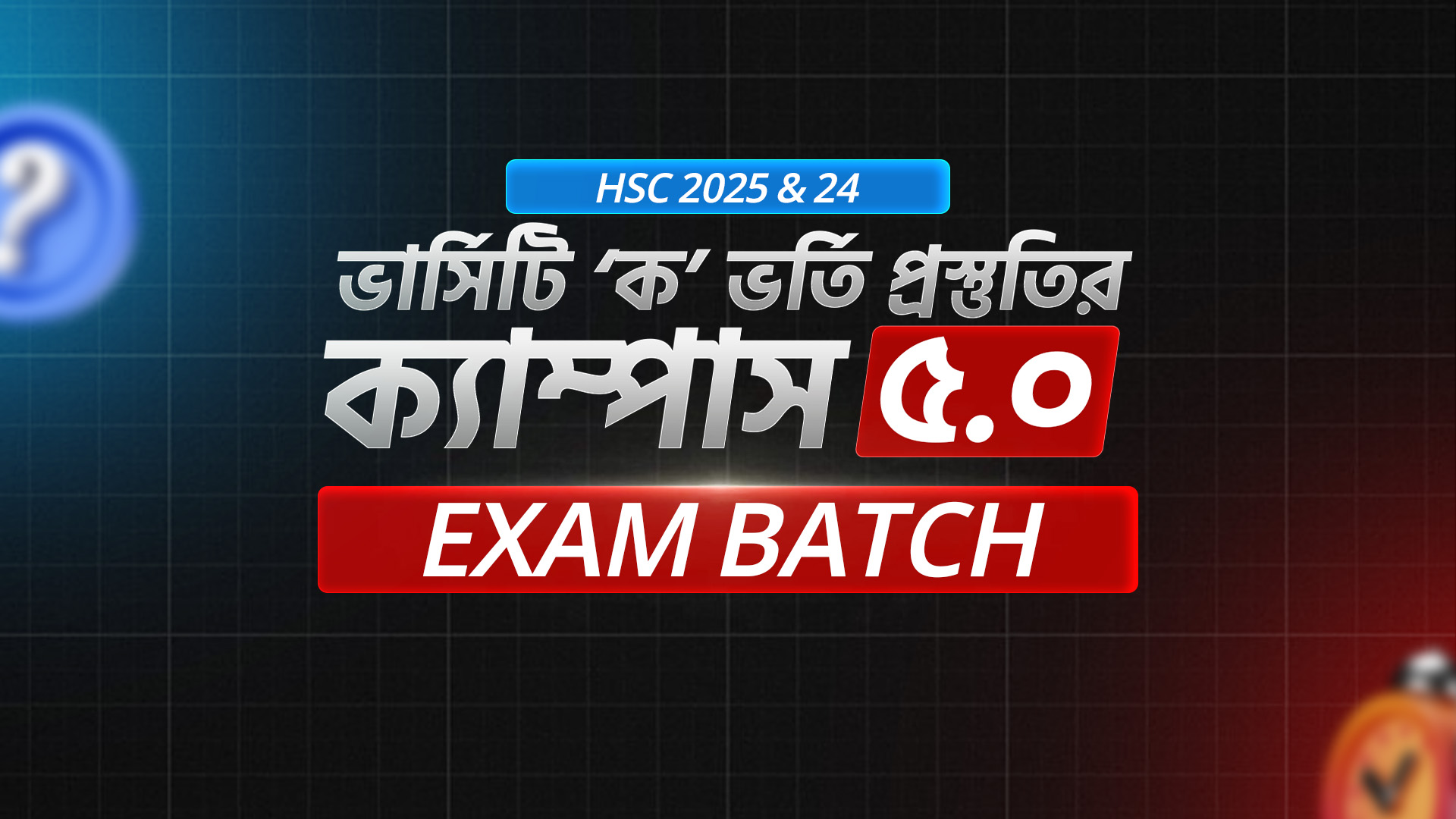 ক্যাম্পাস এক্সাম ব্যাচ ৫.০